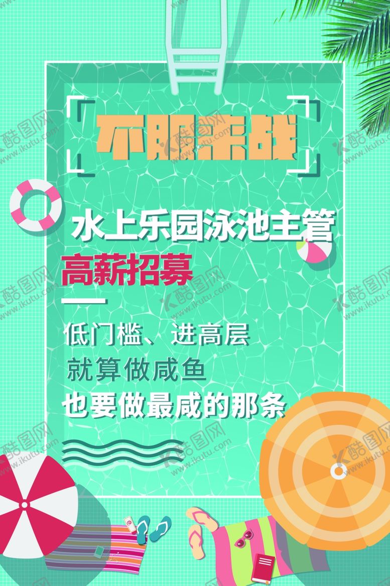 编号：17846710190353017811【酷图网】源文件下载-高薪诚聘