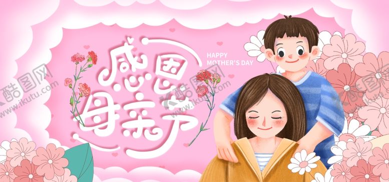 编号：17500906240742215440【酷图网】源文件下载-母亲节