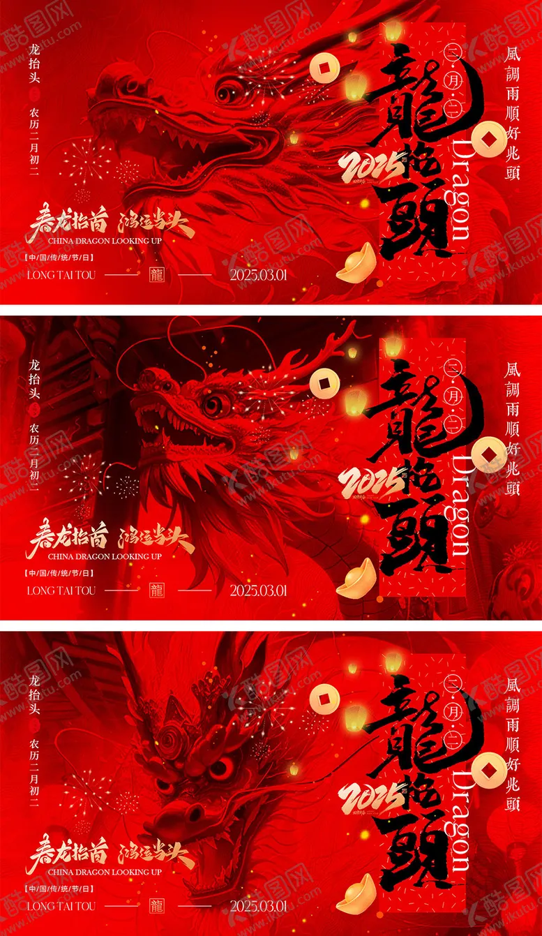 编号：31126602092350376110【酷图网】源文件下载-二月二龙抬头海报