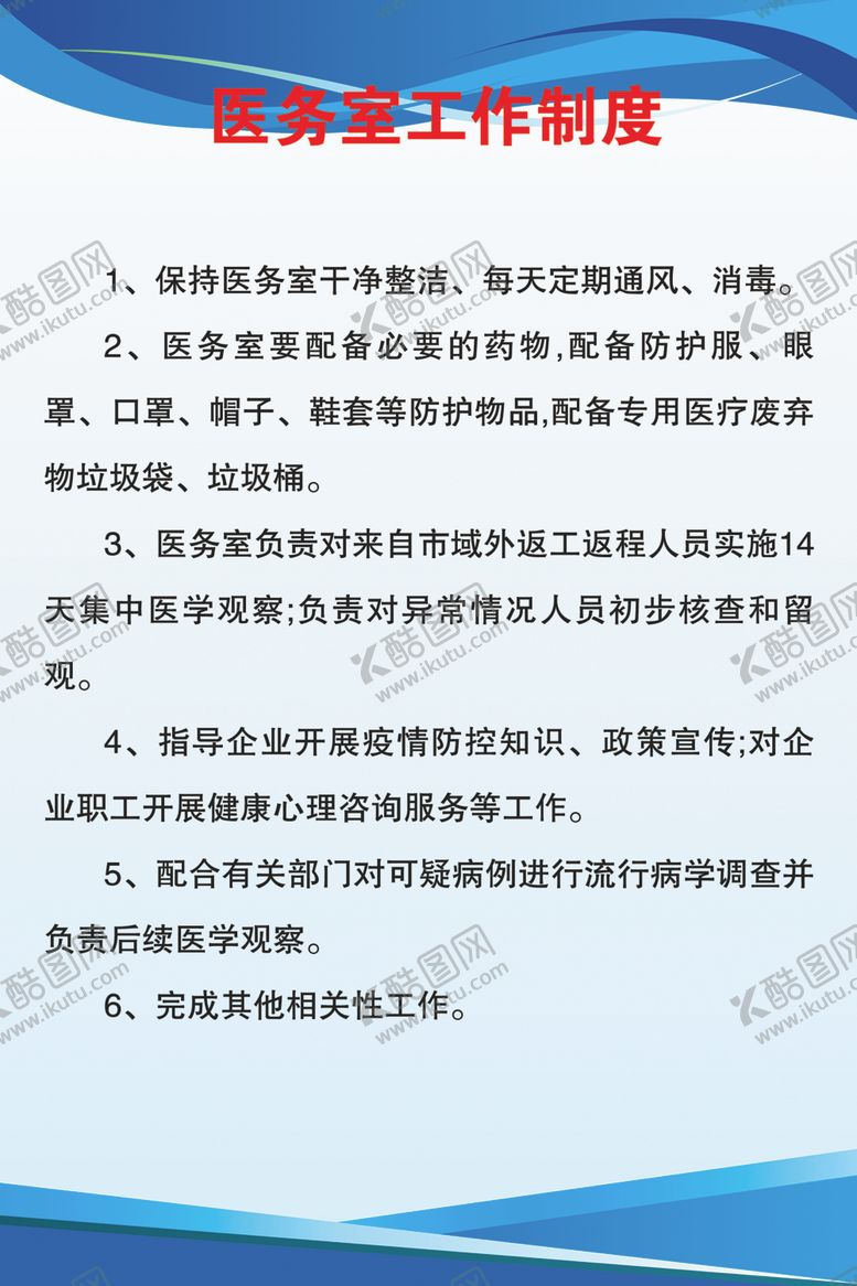 编号：91961607130042026838【酷图网】源文件下载-医务室工作制度