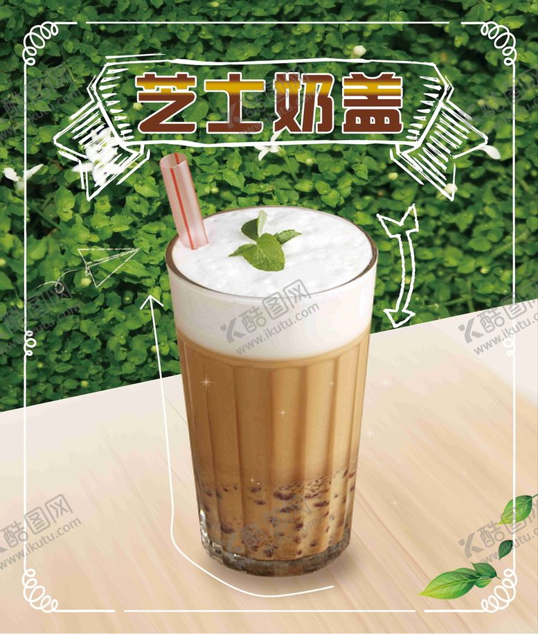编号：62371810011153166902【酷图网】源文件下载-芝士奶盖