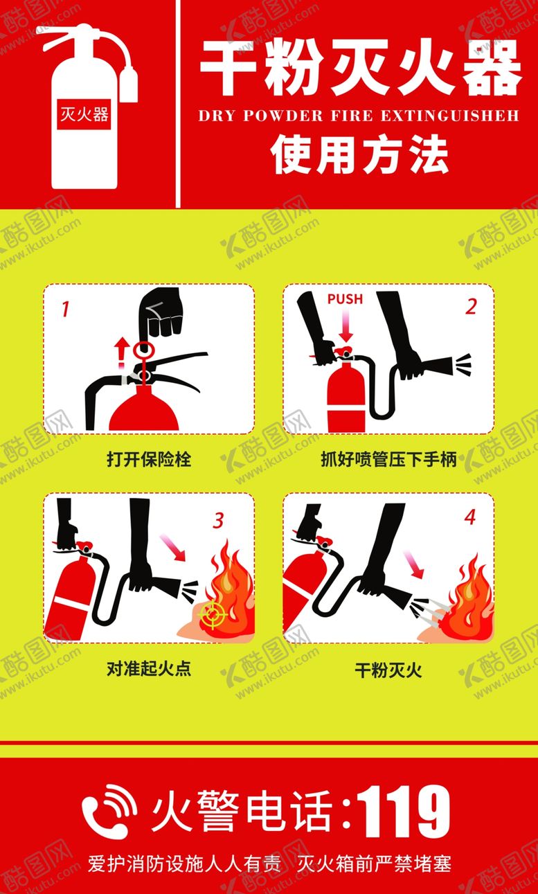 编号：79781704271906342870【酷图网】源文件下载-干粉灭火器使用方法图示