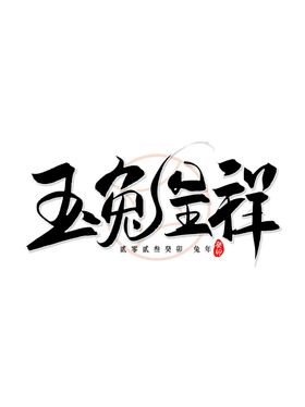 兔年艺术字