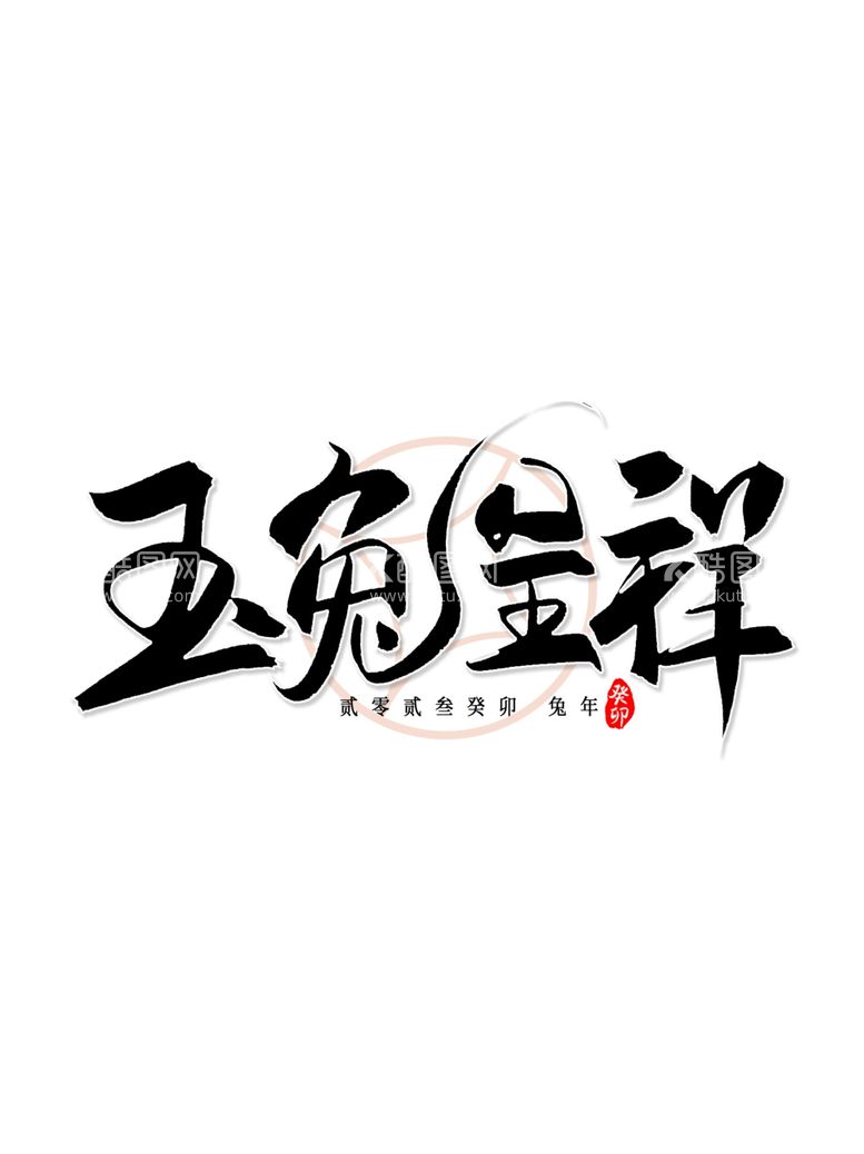 编号：59632312092313063547【酷图网】源文件下载-兔年艺术字