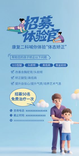 康复体态矫正招募海报