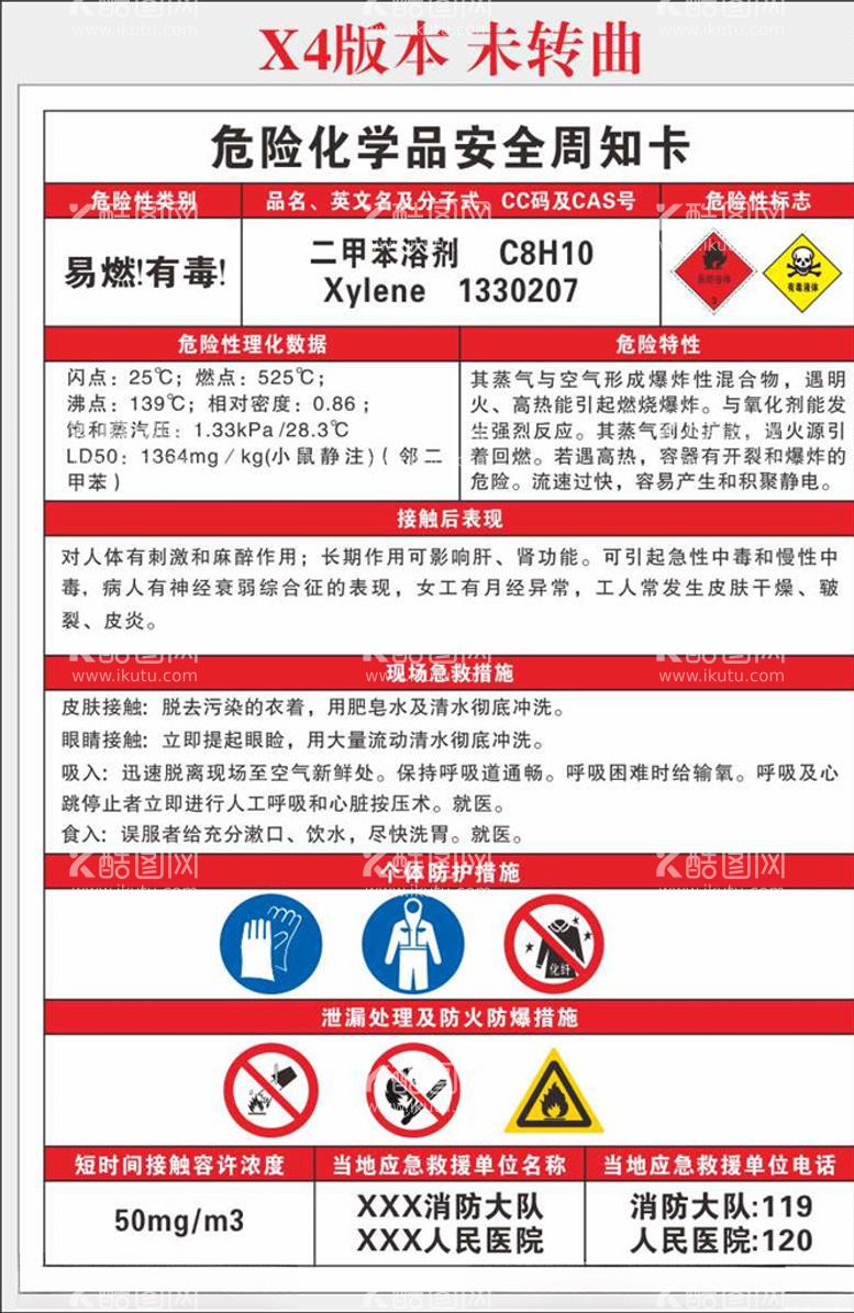 编号：37752103111436476938【酷图网】源文件下载-二甲苯溶剂安全周知卡