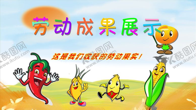 编号：84097007072356152602【酷图网】源文件下载-劳动成果展示台