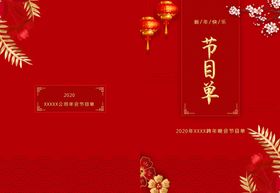 红色喜庆新年节目单晚会节目单