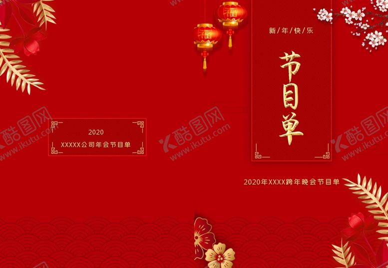 编号：74947410260958418416【酷图网】源文件下载-红色喜庆新年节目单晚会节目单
