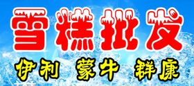 雪糕批发