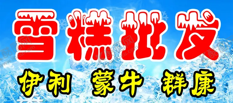 编号：53453506171041328059【酷图网】源文件下载-雪糕批发