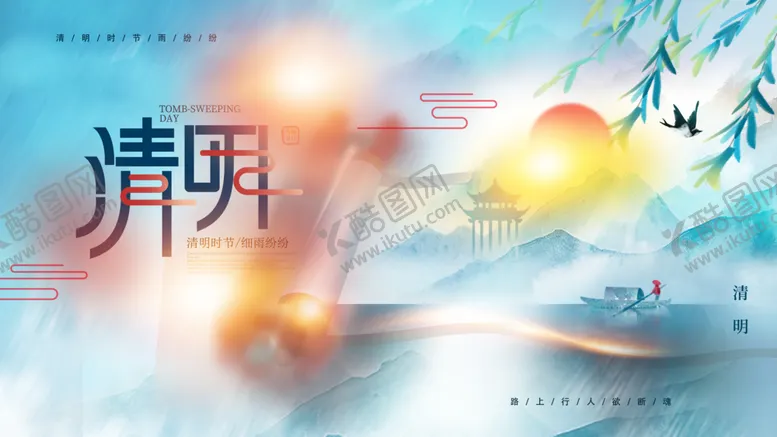编号：61548703211058307543【酷图网】源文件下载-清明