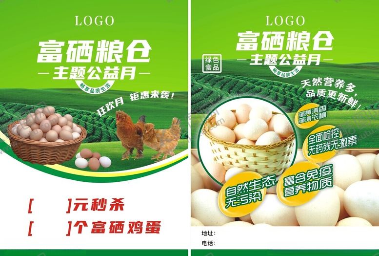 编号：96713406292047009415【酷图网】源文件下载-富硒鸡蛋宣传单