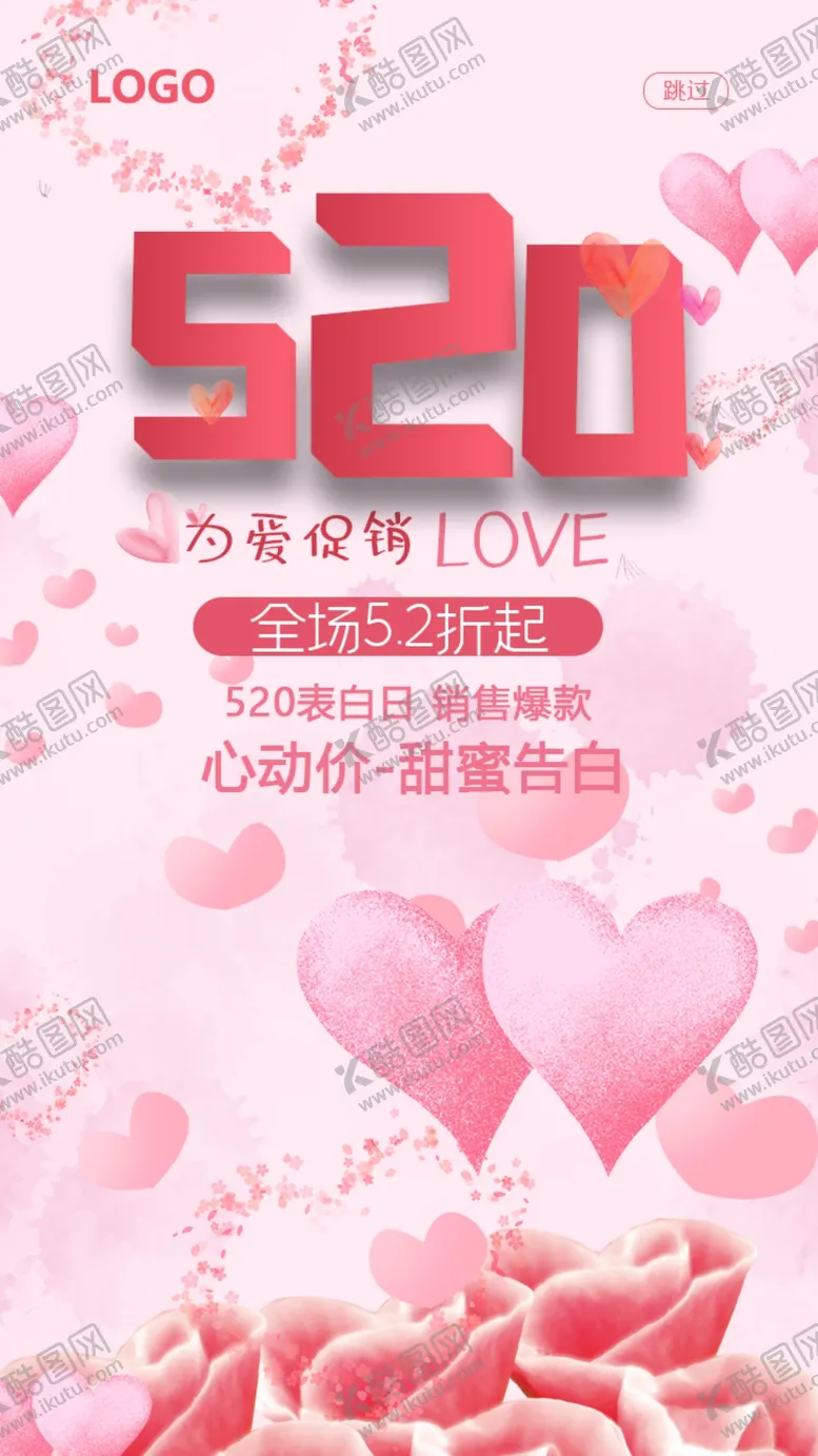 编号：74887112051643528799【酷图网】源文件下载-为爱促销