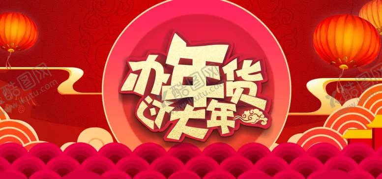 编号：85278604061647091151【酷图网】源文件下载-办年货过大年海报