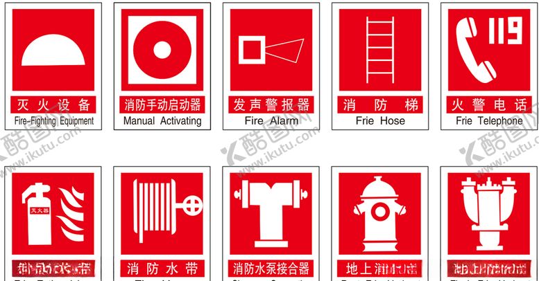 编号：64460209250939059999【酷图网】源文件下载-消防标志