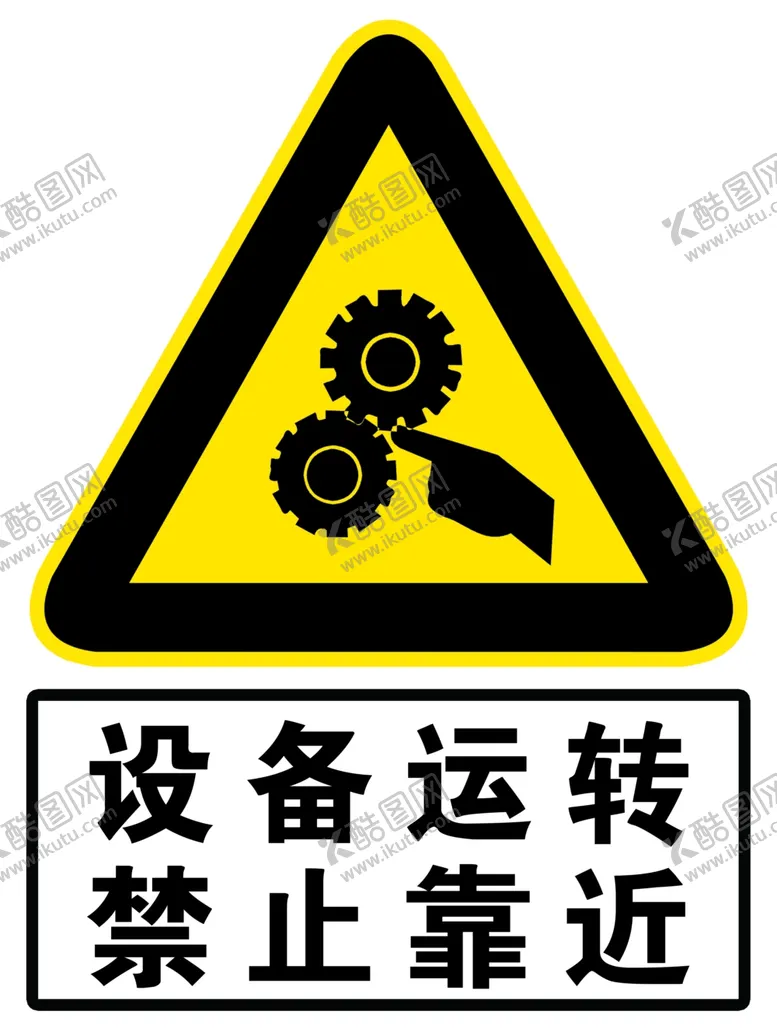 编号：11619302091845066762【酷图网】源文件下载-设备运转禁止靠近