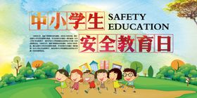 中小学生安全教育