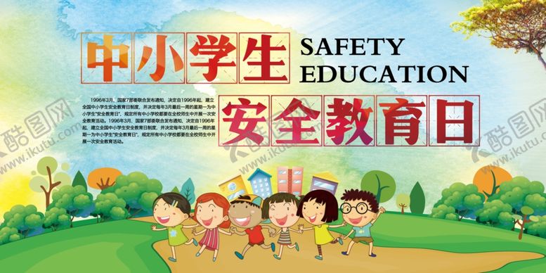 编号：63687203312302461191【酷图网】源文件下载-中小学生安全教育