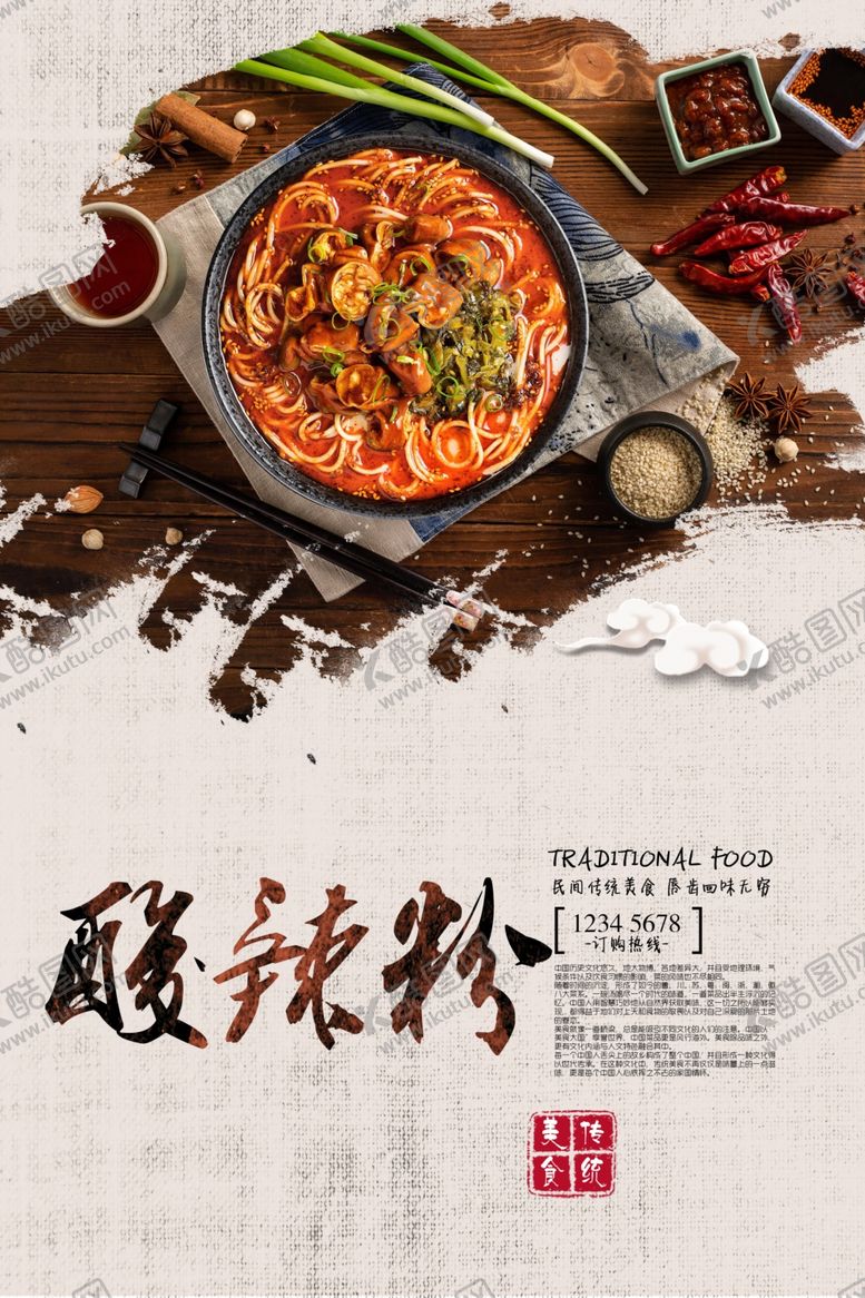 编号：19061909090249378950【酷图网】源文件下载-酸辣粉海报