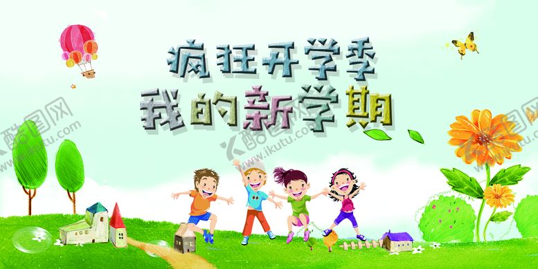 编号：07942109211027016954【酷图网】源文件下载-新学期