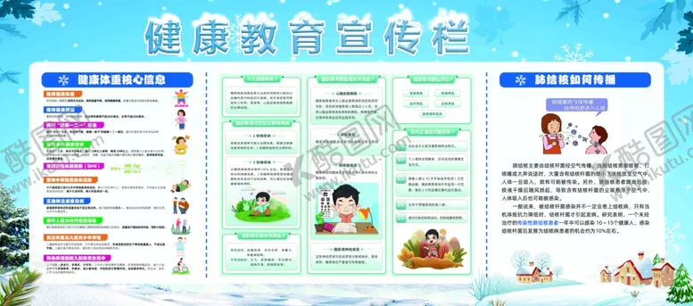 编号：48843402230052403386【酷图网】源文件下载-健康教育宣传栏冬季