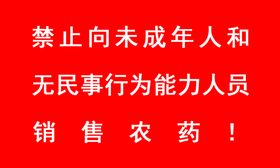 禁止向未成年人销售农药