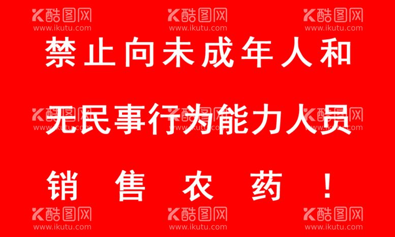 编号：24230102042305405143【酷图网】源文件下载-禁止向未成年人销售农药