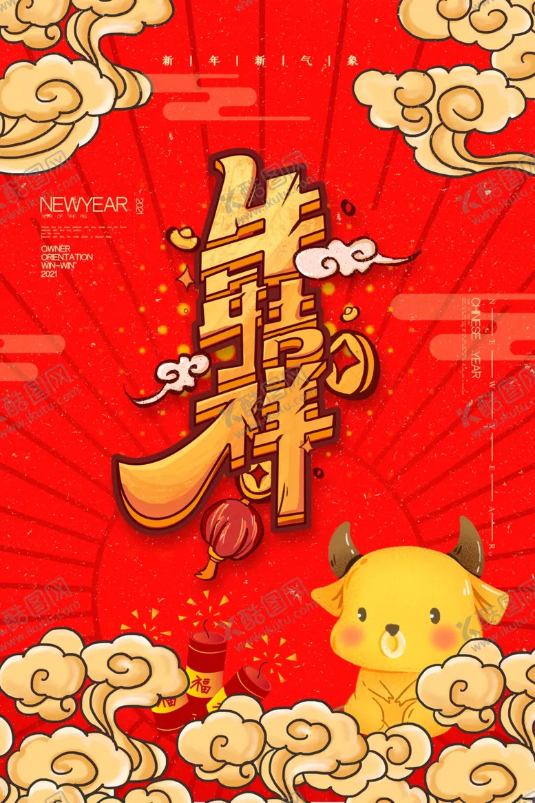 编号：44088607010556469223【酷图网】源文件下载-牛年新年快乐春节