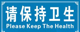 请保持卫生保持卫生