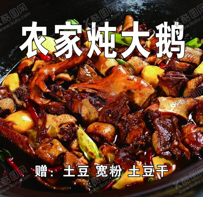 编号：70421209211216098136【酷图网】源文件下载-农家炖大鹅