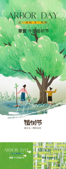 植树节早安清新插画海报