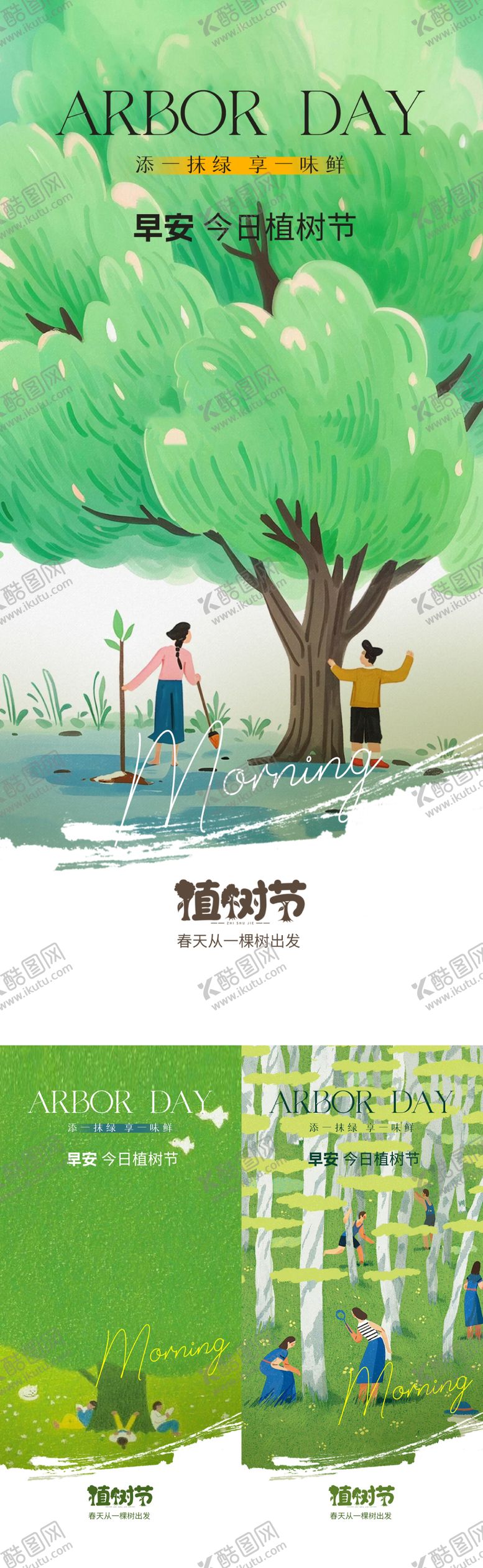 编号：91099403100206063485【酷图网】源文件下载-植树节早安手绘插画海报