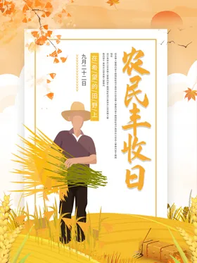 丰收日丰收节