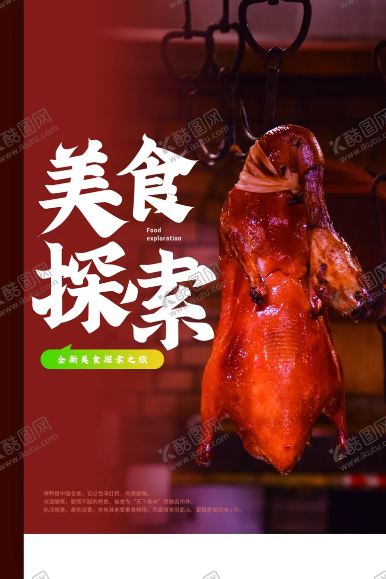 编号：63772506151931397205【酷图网】源文件下载-烤鸭美食活动宣传海报素材