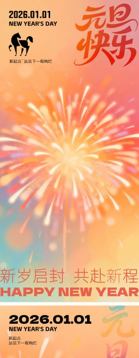 元旦海报