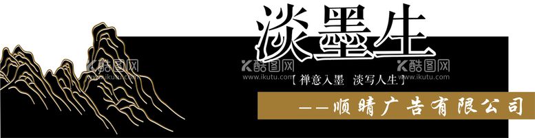 编号：30024810262238574855【酷图网】源文件下载-淡墨生 禅意入墨 淡写人生