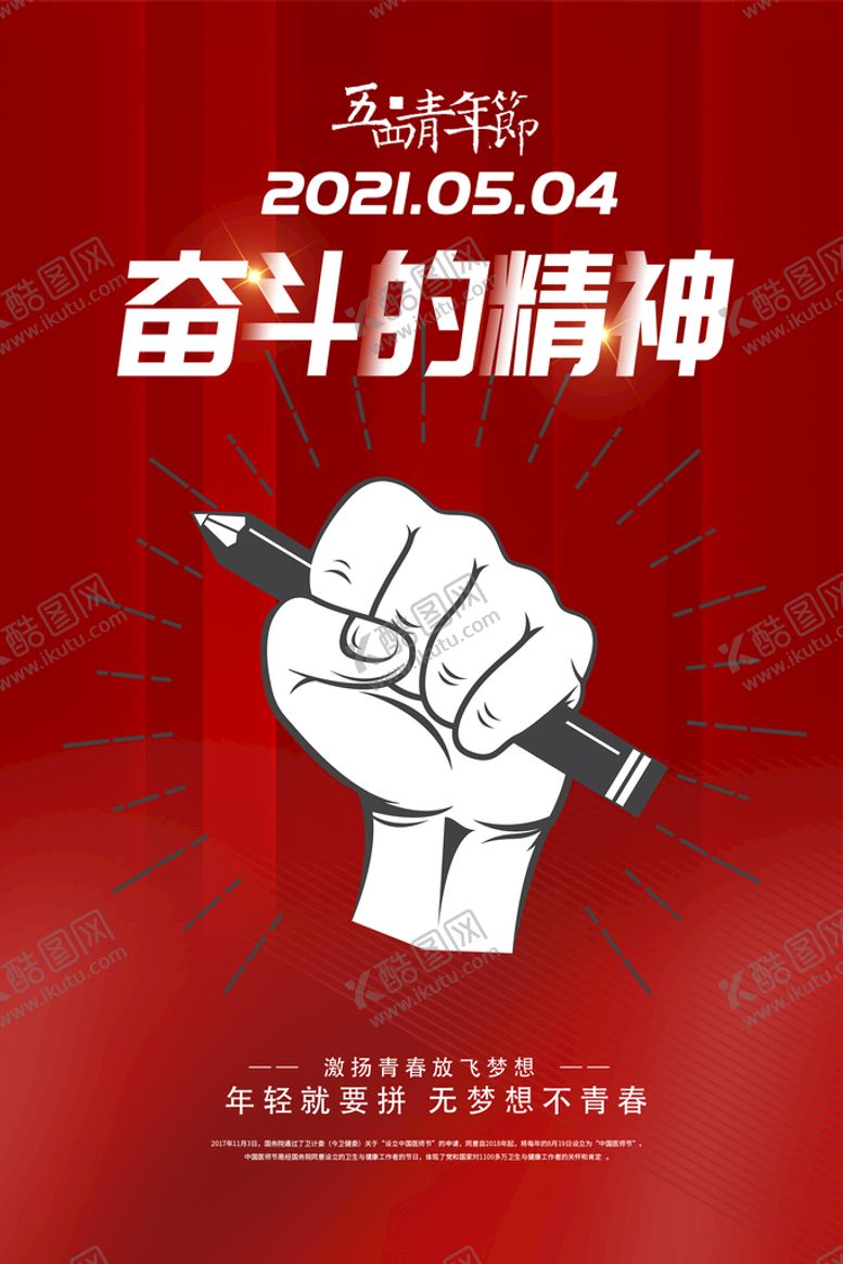 编号：62904109250235276571【酷图网】源文件下载-手拿笔握拳54青年节海报