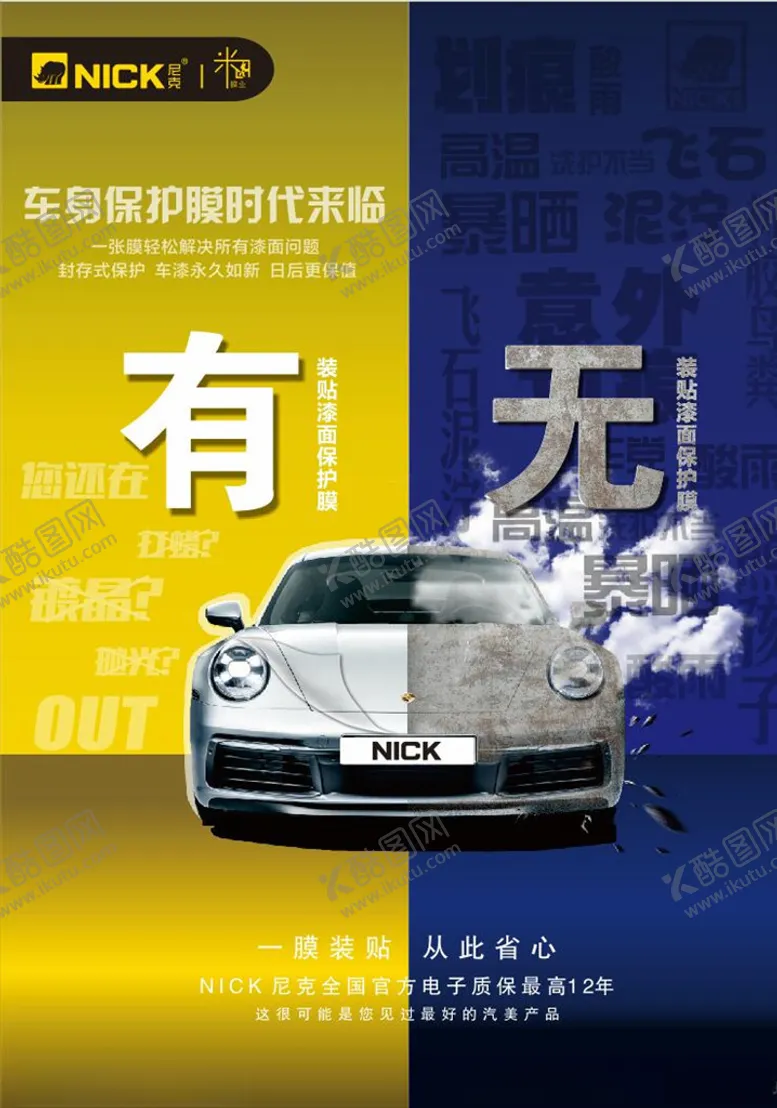 编号：88700409110109147380【酷图网】源文件下载-尼克汽车贴膜