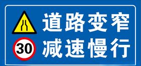道路变窄减速慢行