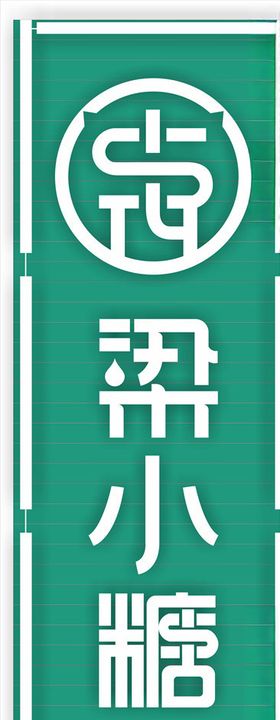 梁小糖