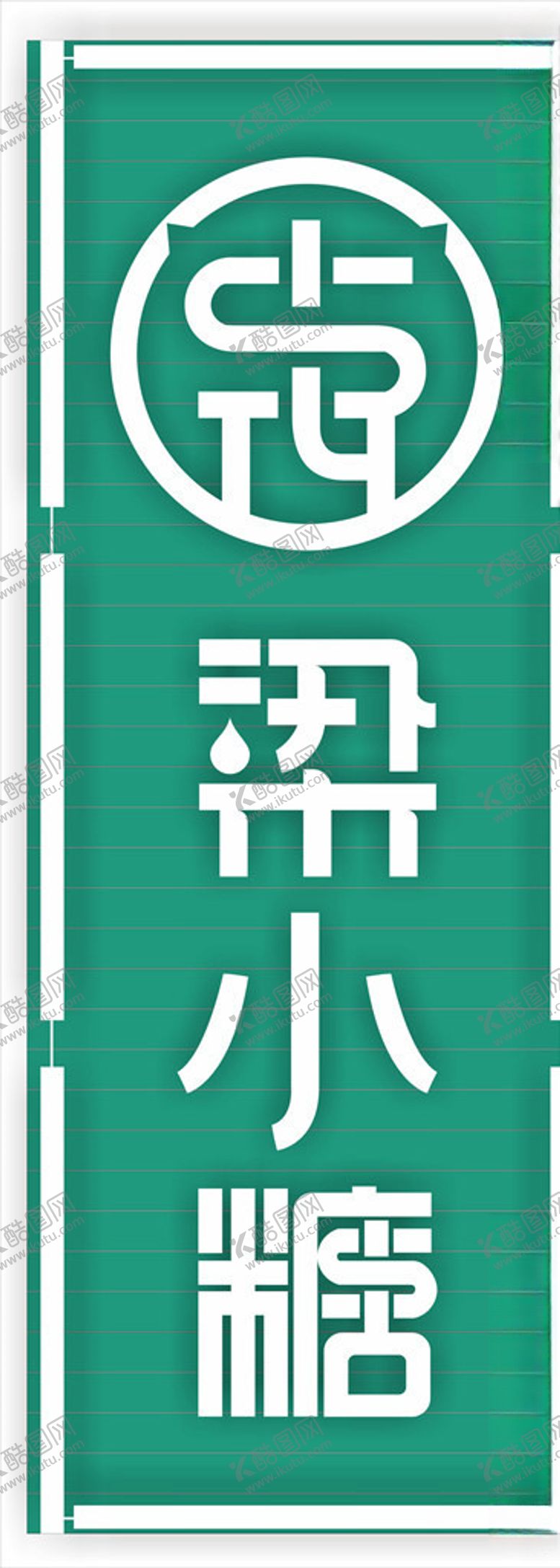 编号：31241809280137285786【酷图网】源文件下载-梁小糖