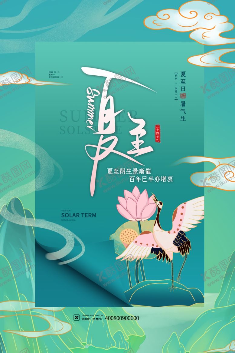 编号：26494302100212584541【酷图网】源文件下载-夏至