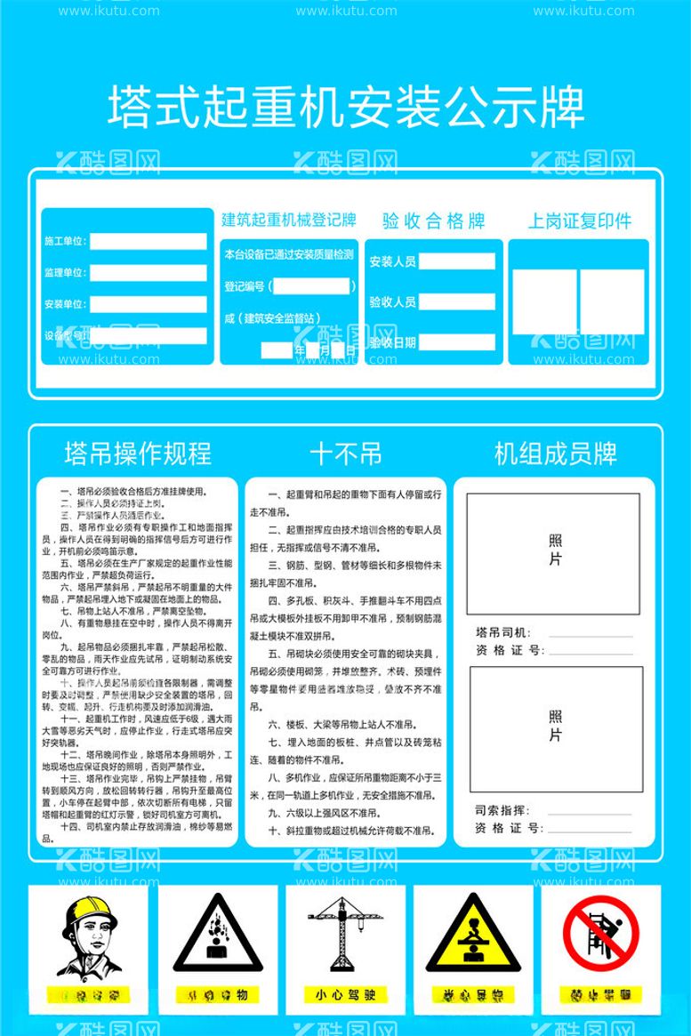 编号：65730002011526248402【酷图网】源文件下载-塔式起重机安装公示牌