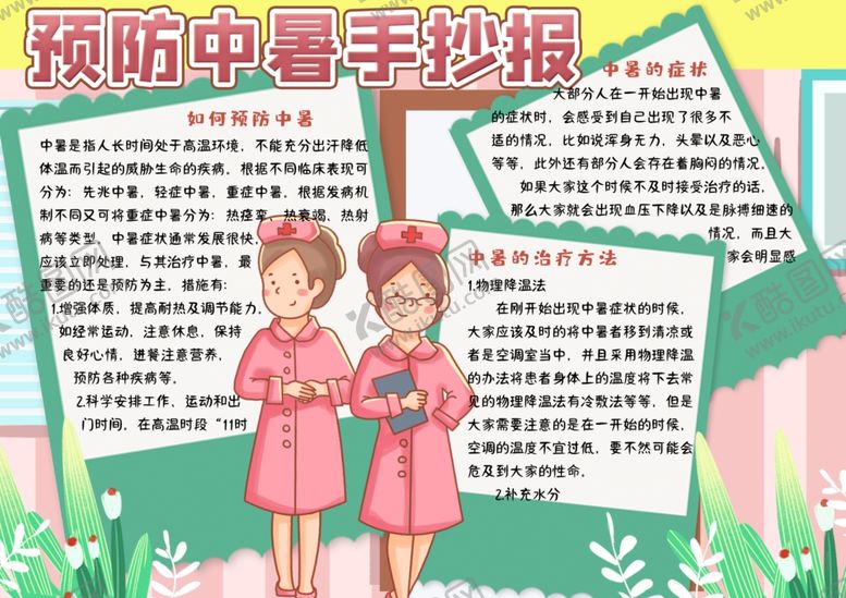 编号：73433210172347507979【酷图网】源文件下载-暑假小报