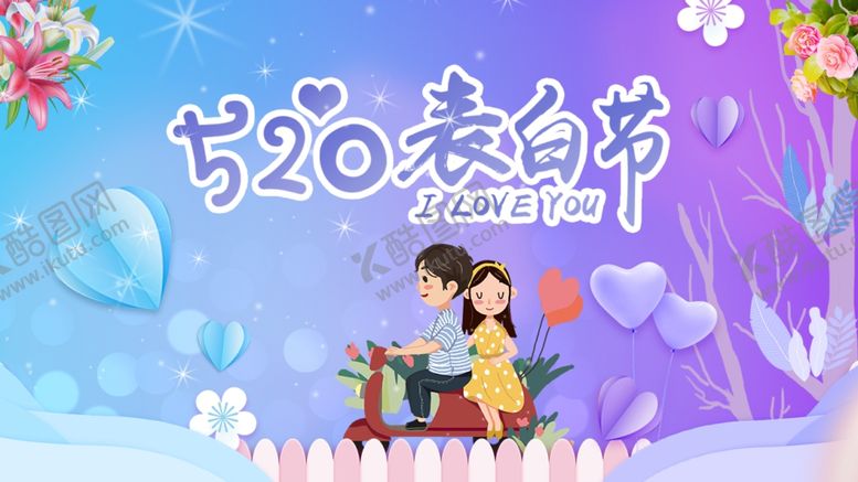 编号：16174506282358011382【酷图网】源文件下载-520蓝色爱你情人节海报