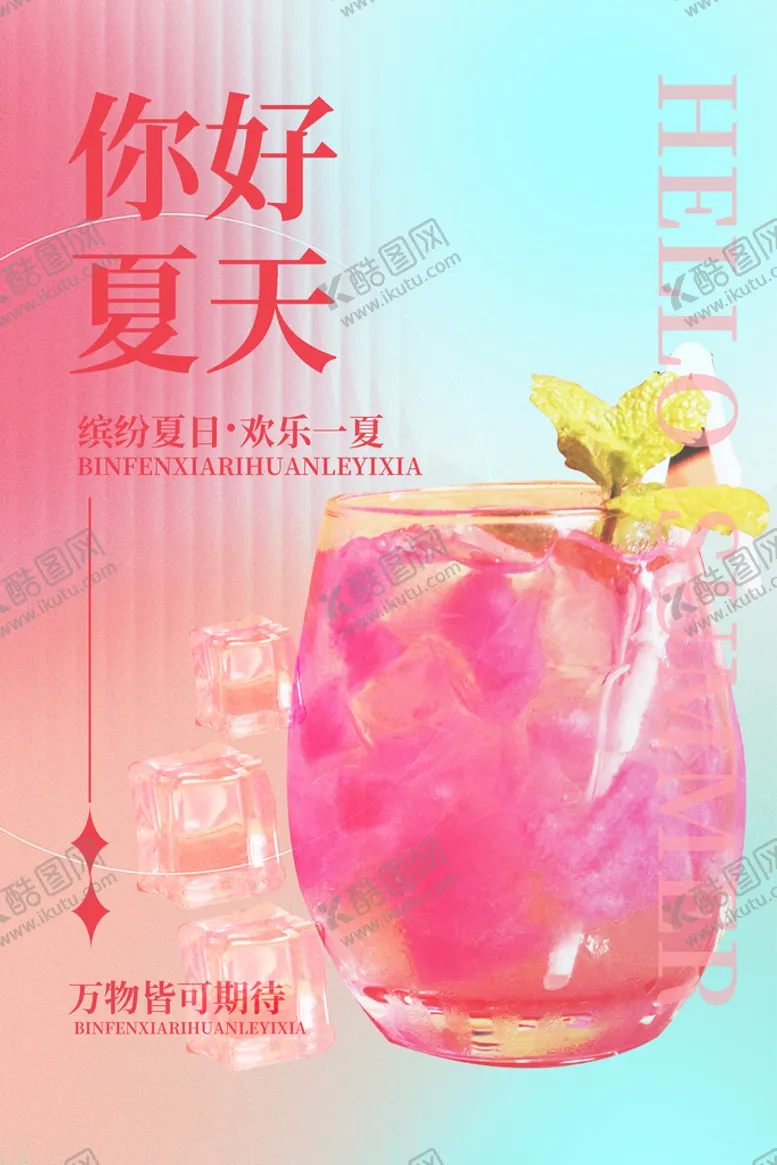 编号：84795209140102280354【酷图网】源文件下载-夏天宣传夏日总动员缤纷盛夏