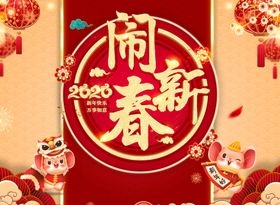 2020鼠年