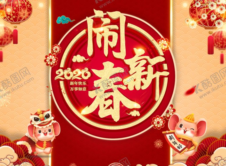 2020鼠年大吉x展架会快乐