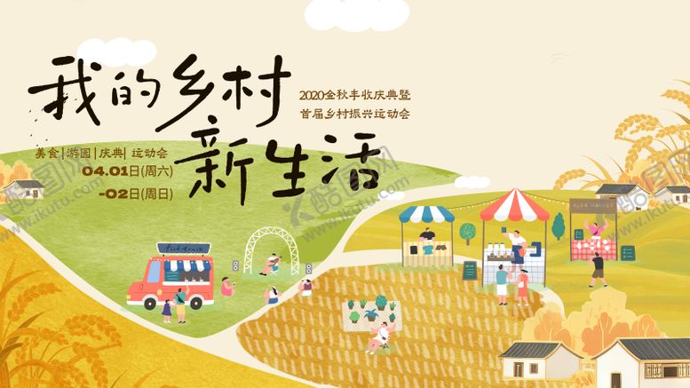 编号：34280312011548501448【酷图网】源文件下载-乡村振兴创意活动展板